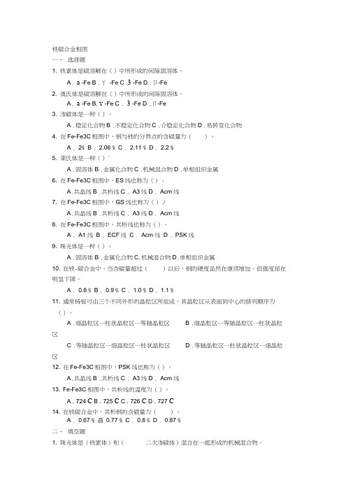 (完整版)铁碳合金相图(习题)