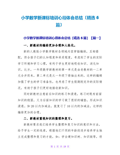 小学数学新课标培训心得体会总结(精选6篇)