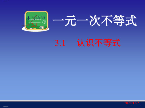 浙教版初中数学八年级上册认识不等式精品课件PPT1