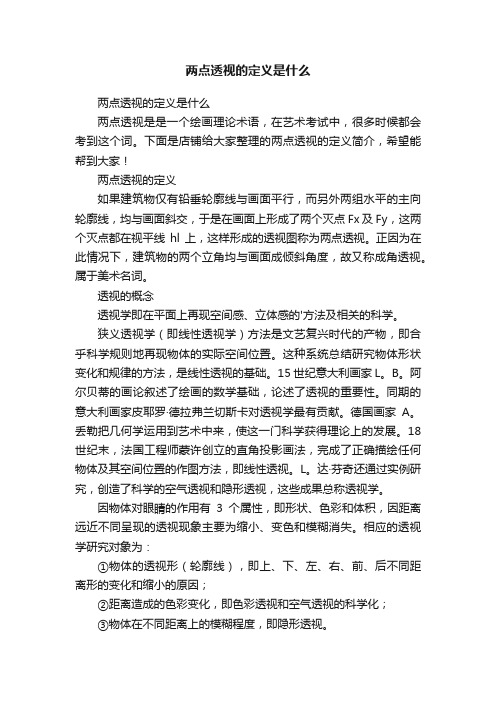 两点透视的定义是什么