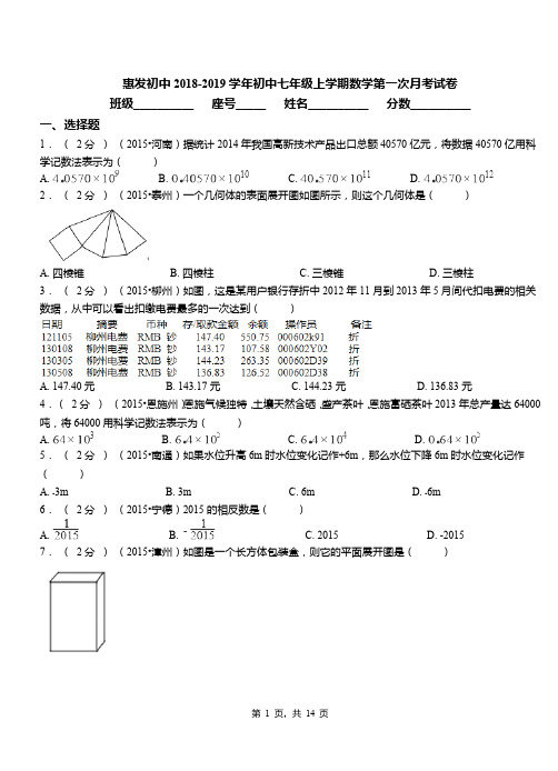 惠发初中2018-2019学年初中七年级上学期数学第一次月考试卷