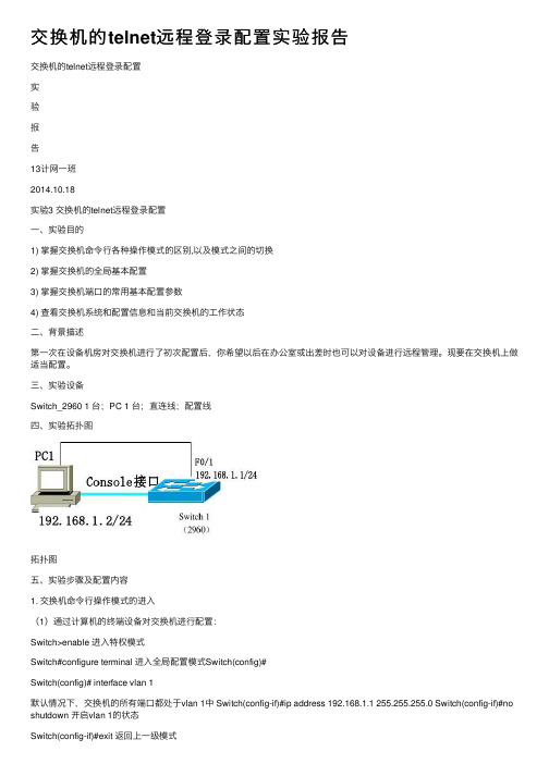 交换机的telnet远程登录配置实验报告