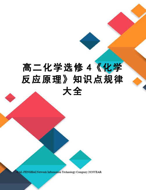 高二化学选修4《化学反应原理》知识点规律大全