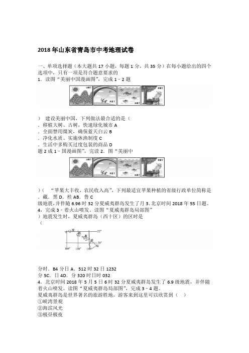 2018年山东省青岛市中考地理试卷