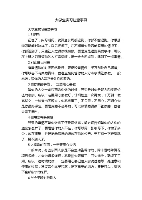 大学生实习注意事项