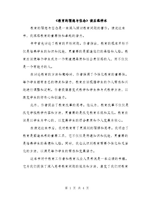 《教育的理想与信念》读后感样本