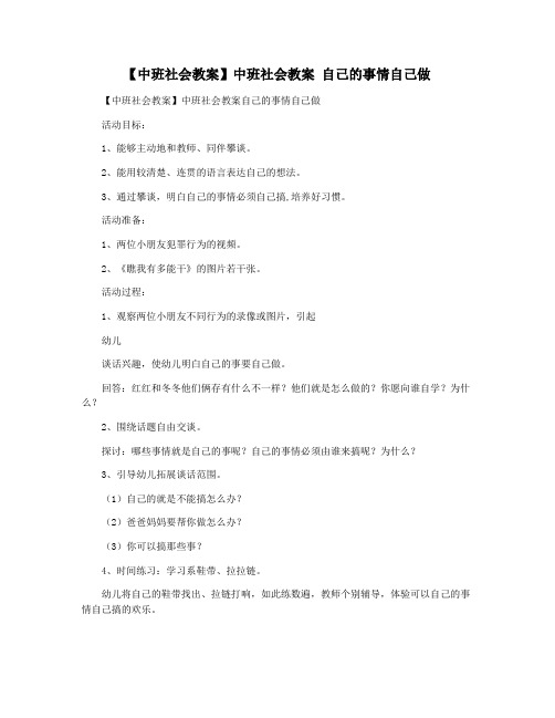 【中班社会教案】中班社会教案 自己的事情自己做