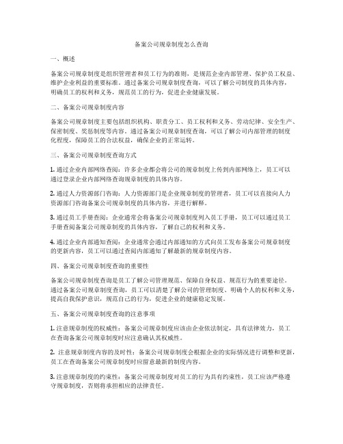 备案公司规章制度怎么查询