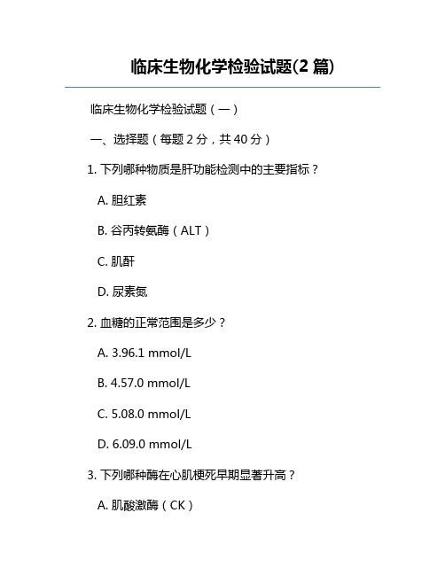 临床生物化学检验试题(2篇)