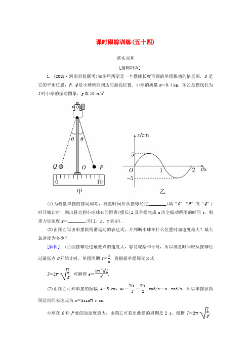 (新课标)2019版高考物理一轮复习 主题十三 波、光和相对论 课时跟踪训练54