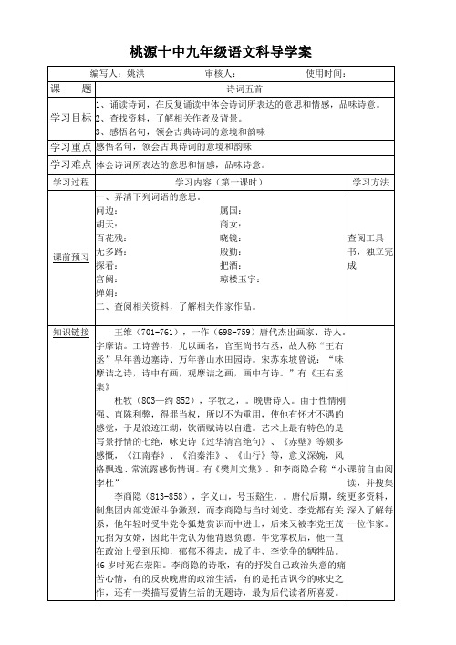 语文版 九年级上册 第六单元 诗词五首导学案(最新出炉)