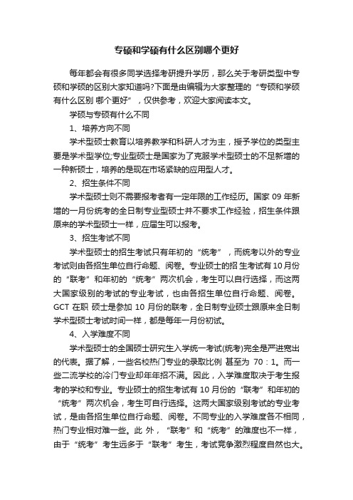 专硕和学硕有什么区别哪个更好