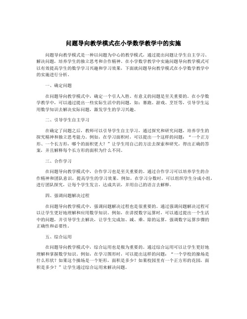 问题导向教学模式在小学数学教学中的实施