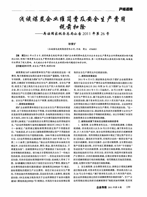 浅谈煤炭企业维简费及安全生产费用税前扣除——再读国家税务总局公告2011年第26号