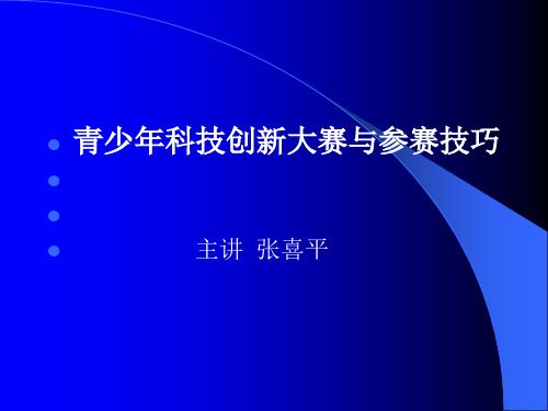 青少年科技创新大赛与参赛技巧讲义