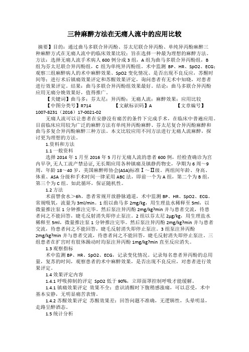 三种麻醉方法在无痛人流中的应用比较