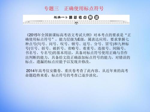 2016届高考语文一轮复习 第二编 专题考点突破 专题三 正确使用标点符号课件.ppt