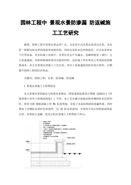 园林工程中景观水景防渗漏防返碱施工工艺研究