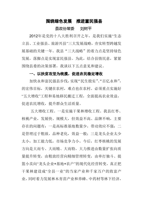 围绕绿色发展推进富民强县
