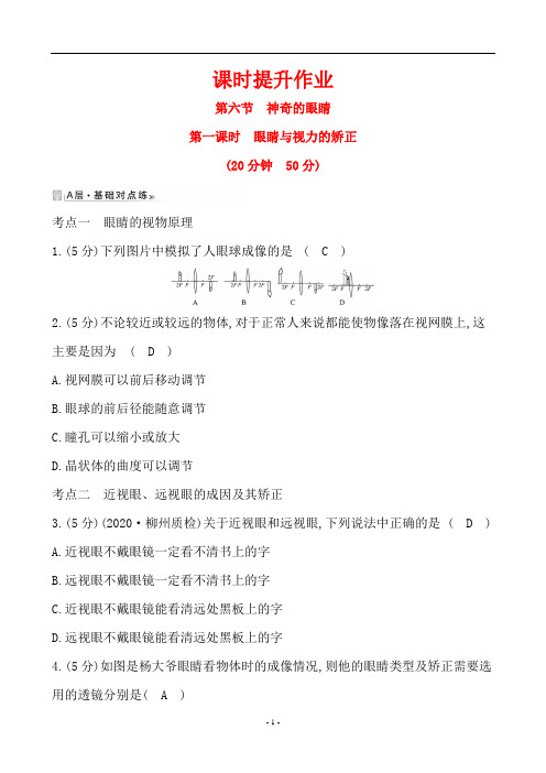 最新沪科版八年级上册物理课时提升作业 4.6.1凸透镜成像