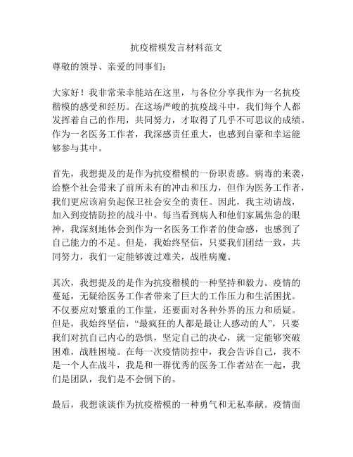 抗疫楷模发言材料范文