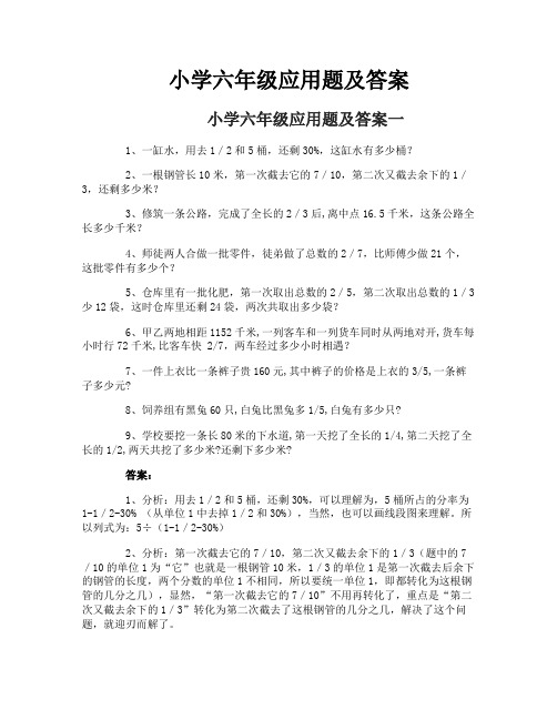 小学六年级应用题及答案