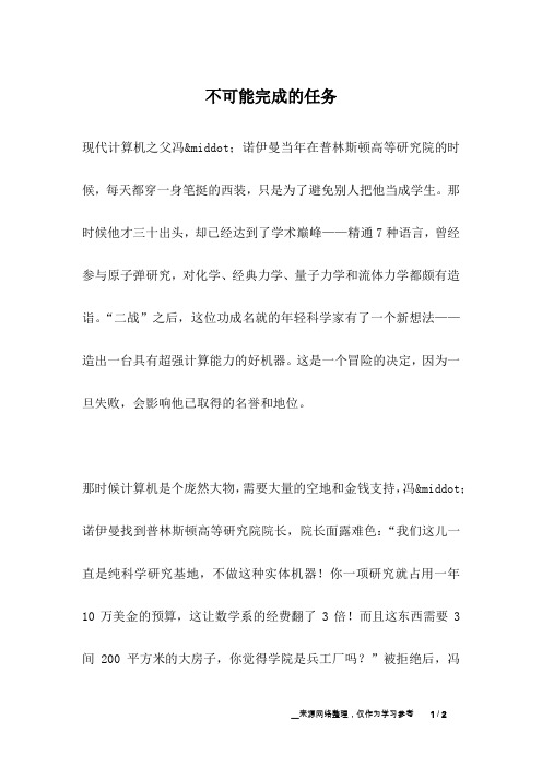 不可能完成的任务_名人故事