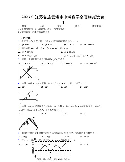 2023年江苏省连云港市中考数学全真模拟试卷附解析_1