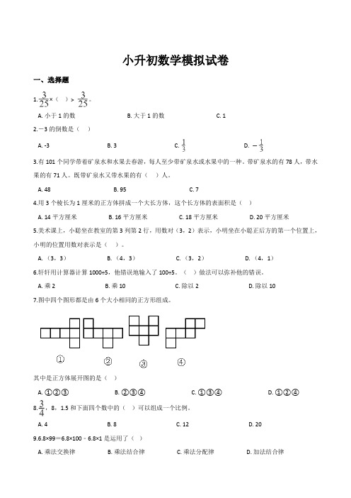 人教版2020-2021六年级下册数学小升初模拟试卷(含解析)