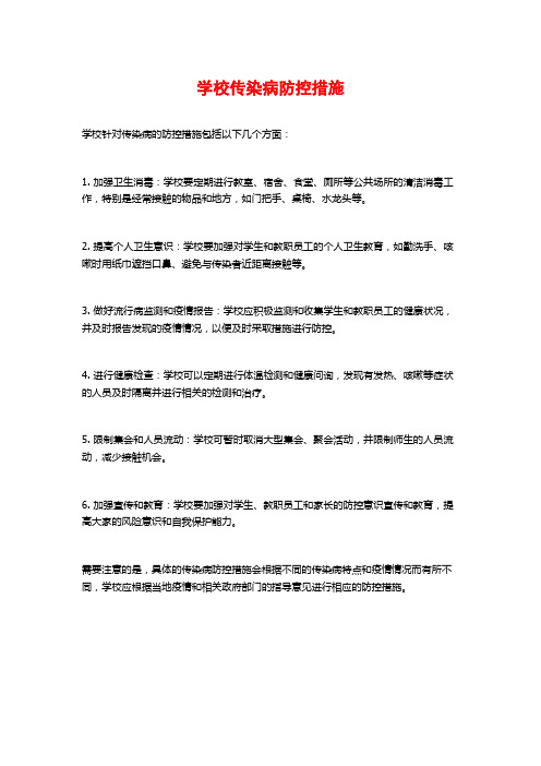 学校传染病防控措施