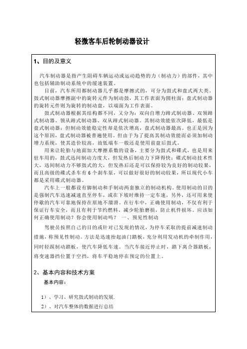 轻微型客车后轮制动器开题报告