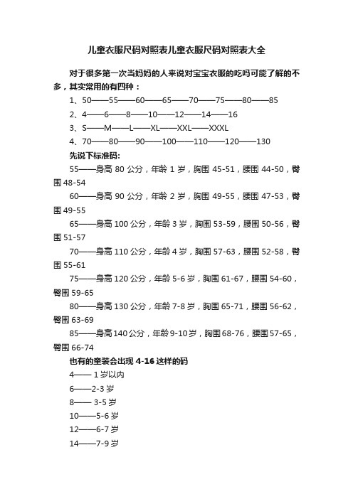 儿童衣服尺码对照表儿童衣服尺码对照表大全