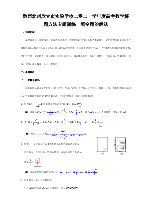 欣宜市实验学校二零二一学年度高考数学解题方法专题训练一 填空题的解法课标试题