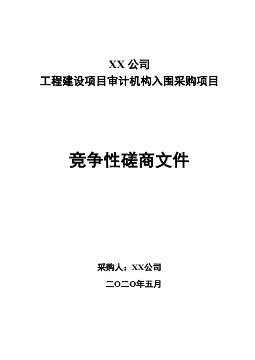 XX公司工程建设项目审计机构入围采购项目竞争性磋商文件【模板】