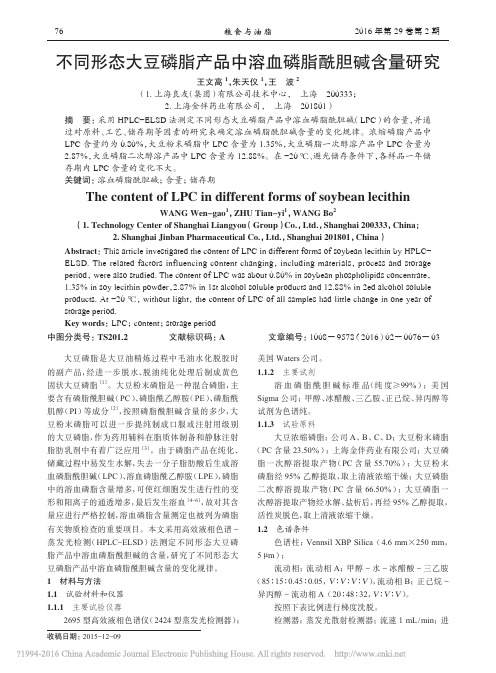 不同形态大豆磷脂产品中溶血磷脂酰胆碱含量研究_王文高