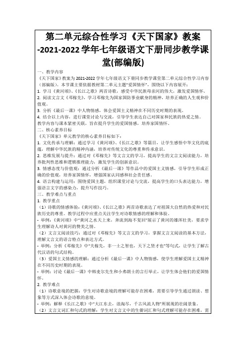 第二单元综合性学习《天下国家》教案-2021-2022学年七年级语文下册同步教学课堂(部编版)