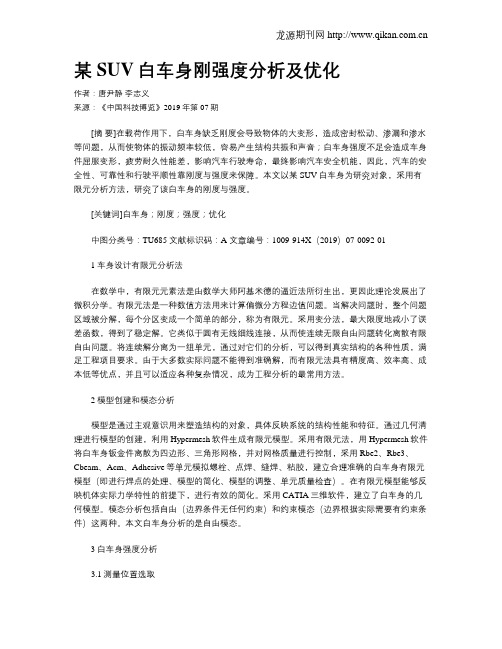 某SUV白车身刚强度分析及优化