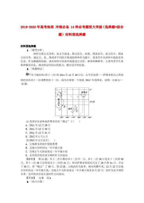 2019-2020年高考地理 冲刺必备 14种必考题型大突破(选择题+综合题)材料型选择题