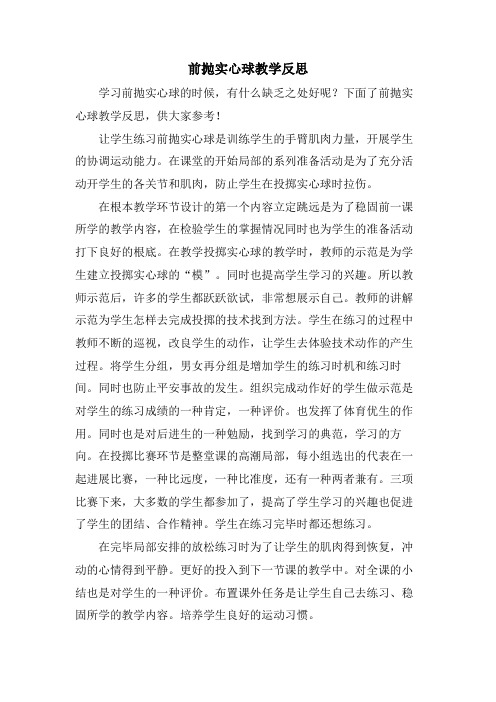 前抛实心球教学反思