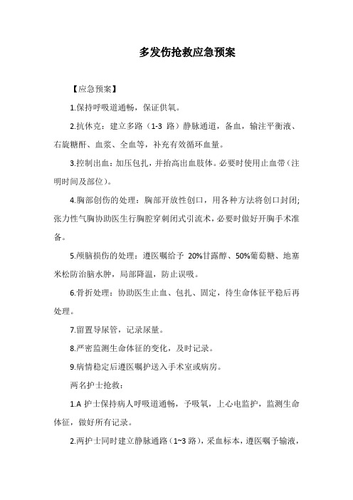 多发伤抢救应急预案