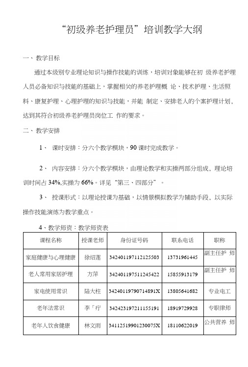 初级养老护理员培训教学大纲.docx