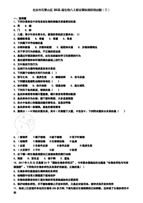 北京市石景山区2021届生物八上期末模拟调研测试题(三)