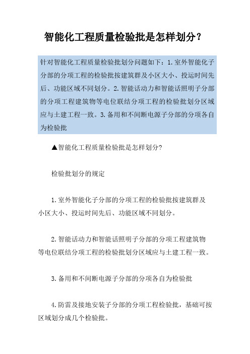 智能化工程质量检验批是怎样划分？