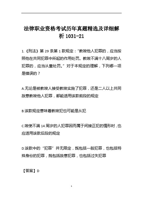 法律职业资格考试历年真题精选及详细解析1031-21