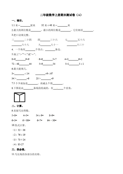 【精选】二年级上册数学试题-期末测试卷(A) 人教新课标(2014秋)(含解析)