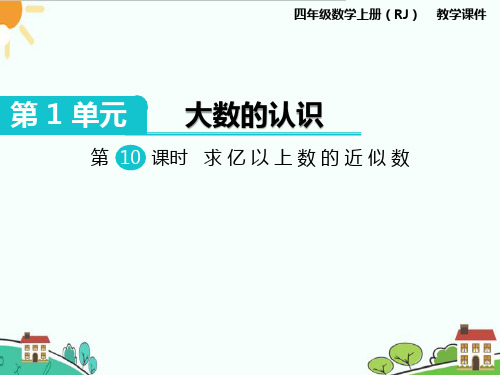 人教版小学四年级数学上册《求亿以上数的近似数》精品教学课件ppt