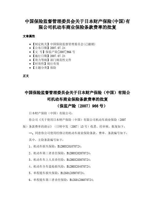 中国保险监督管理委员会关于日本财产保险(中国)有限公司机动车商业保险条款费率的批复