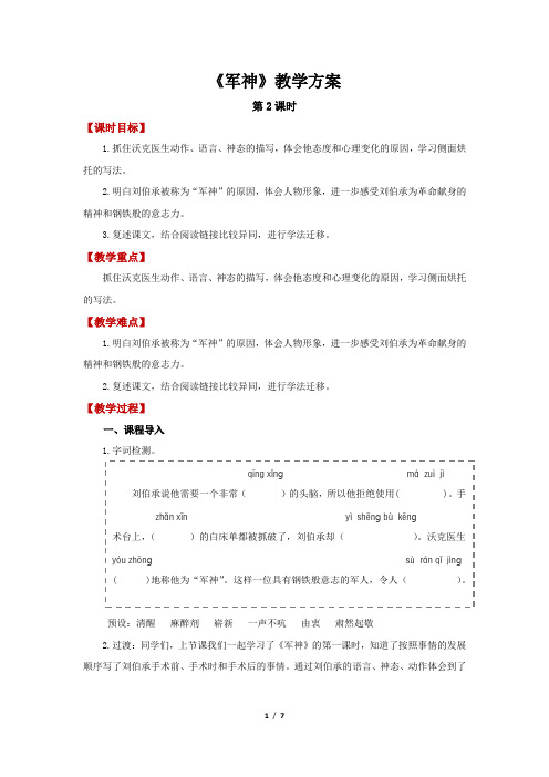 部编版小学语文五年级下册 军神第2课时精品教案