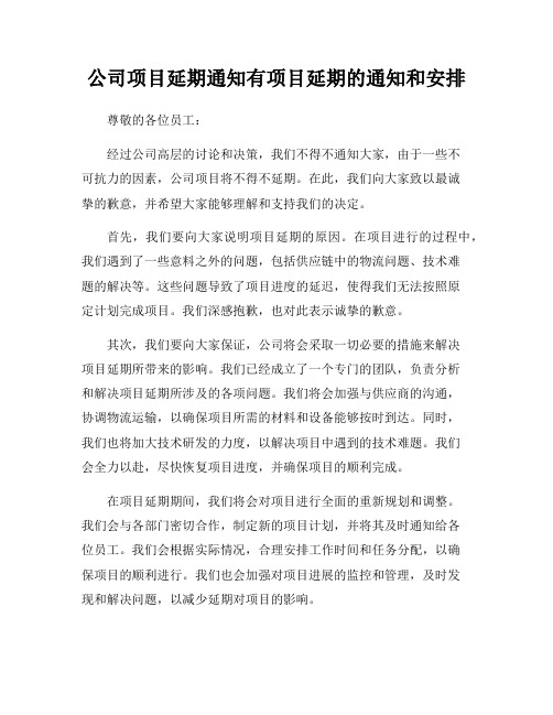 公司项目延期通知有项目延期的通知和安排