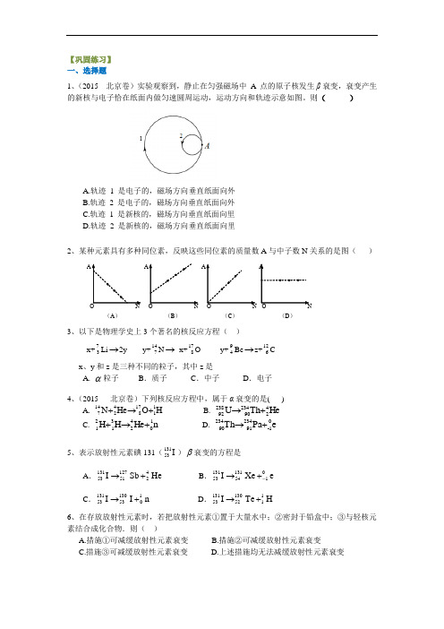 高中物理总复习之巩固练习 天然放射性现象、原子核的人工转变